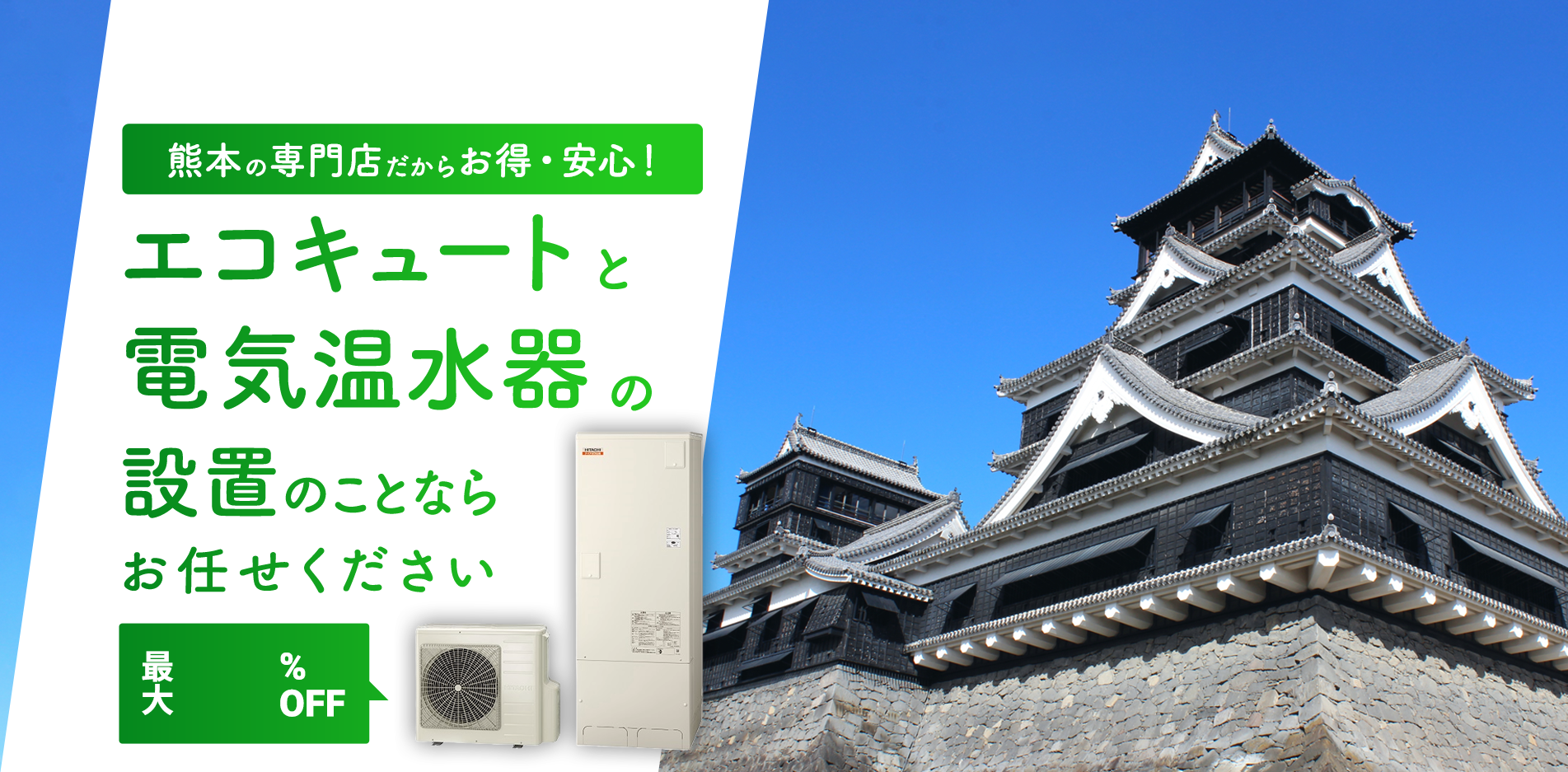熊本の専門店だからお得・安心!エコキュートの修理・設置ならお任せください