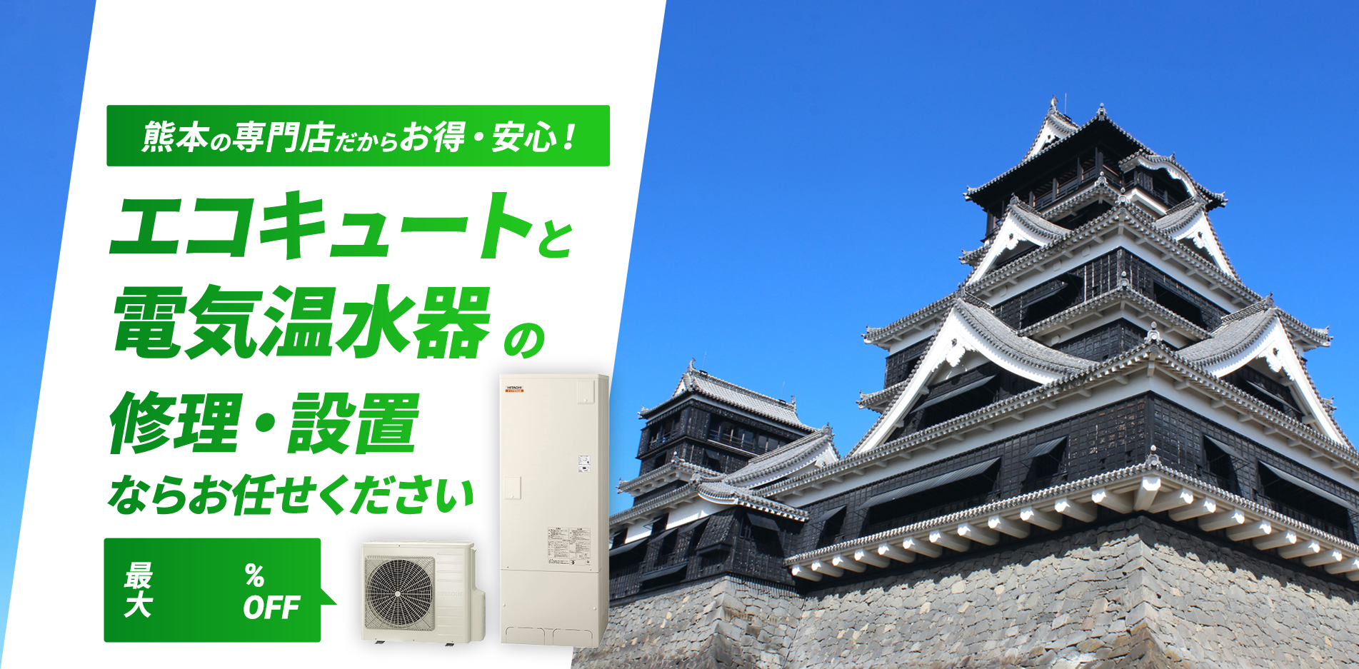 熊本の専門店だからお得・安心！エコキュートの修理・設置ならお任せください