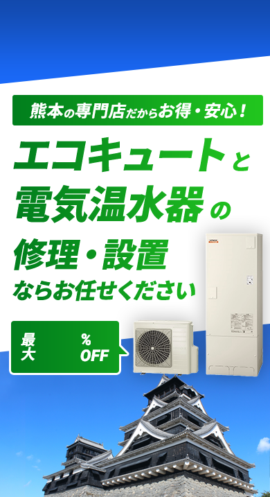 熊本の専門店だからお得・安心！エコキュートの修理・設置ならお任せください