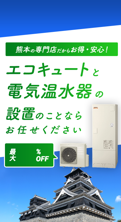 熊本の専門店だからお得・安心！エコキュートの修理・設置ならお任せください